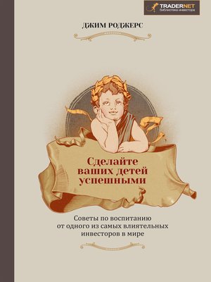 cover image of Сделайте ваших детей успешными. Советы по воспитанию от одного из самых влиятельных инвесторов в мире